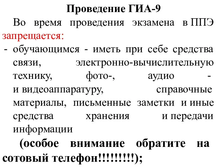 Проведение ГИА-9 Во время проведения экзамена в ППЭ запрещается: обучающимся