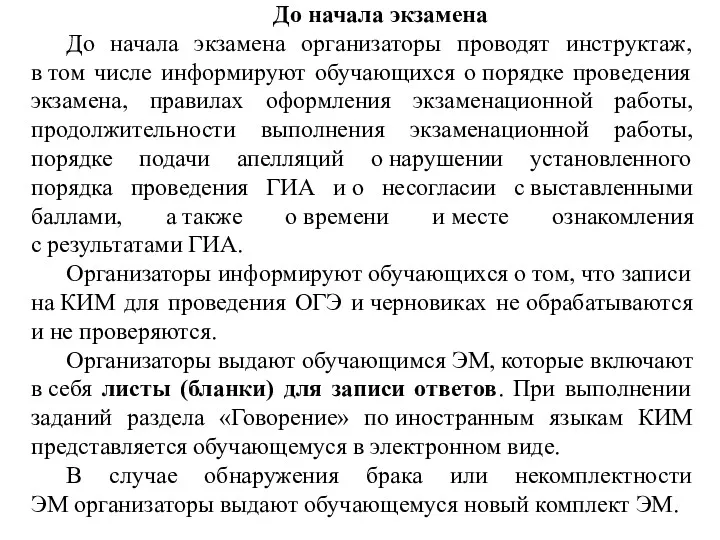 До начала экзамена До начала экзамена организаторы проводят инструктаж, в том числе информируют