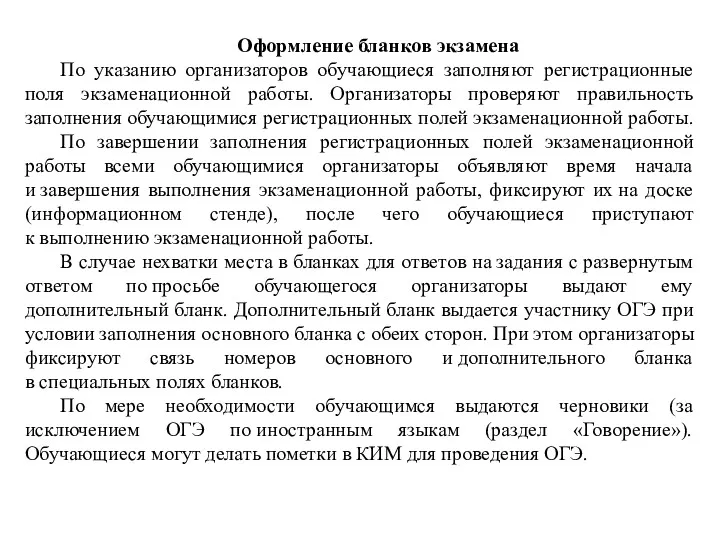 Оформление бланков экзамена По указанию организаторов обучающиеся заполняют регистрационные поля экзаменационной работы. Организаторы