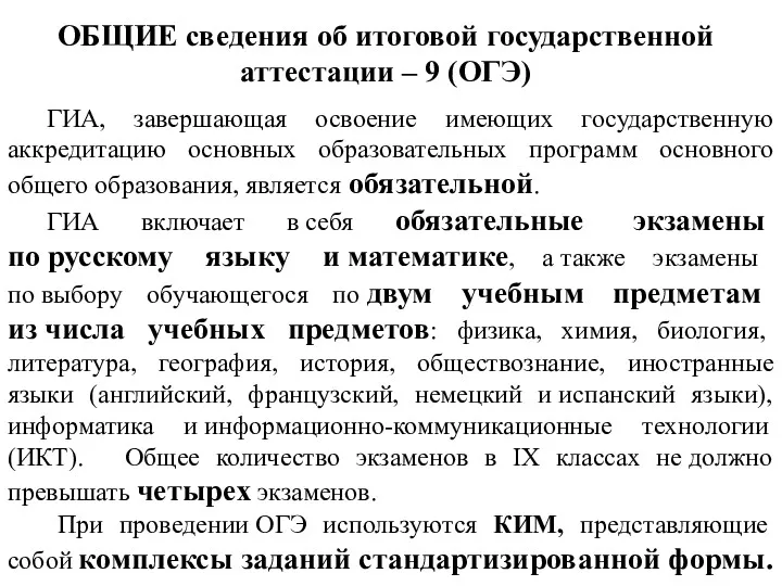 ГИА, завершающая освоение имеющих государственную аккредитацию основных образовательных программ основного