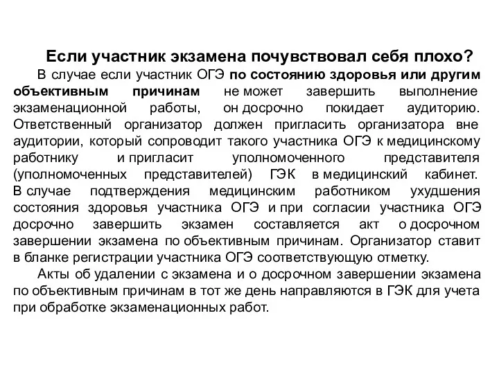 Если участник экзамена почувствовал себя плохо? В случае если участник