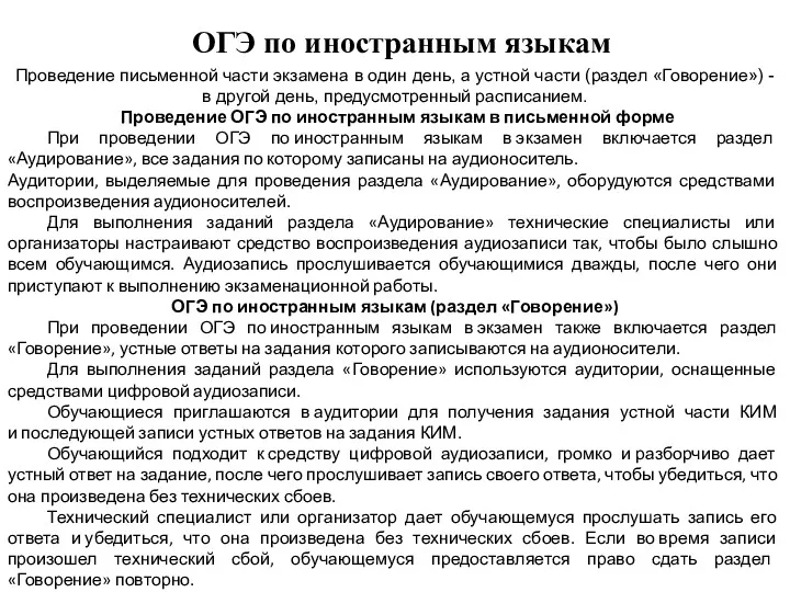 ОГЭ по иностранным языкам Проведение письменной части экзамена в один день, а устной