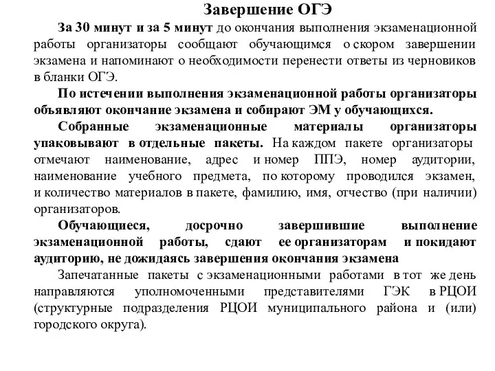 Завершение ОГЭ За 30 минут и за 5 минут до окончания выполнения экзаменационной