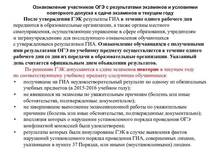 Ознакомление участников ОГЭ с результатами экзаменов и условиями повторного допуска