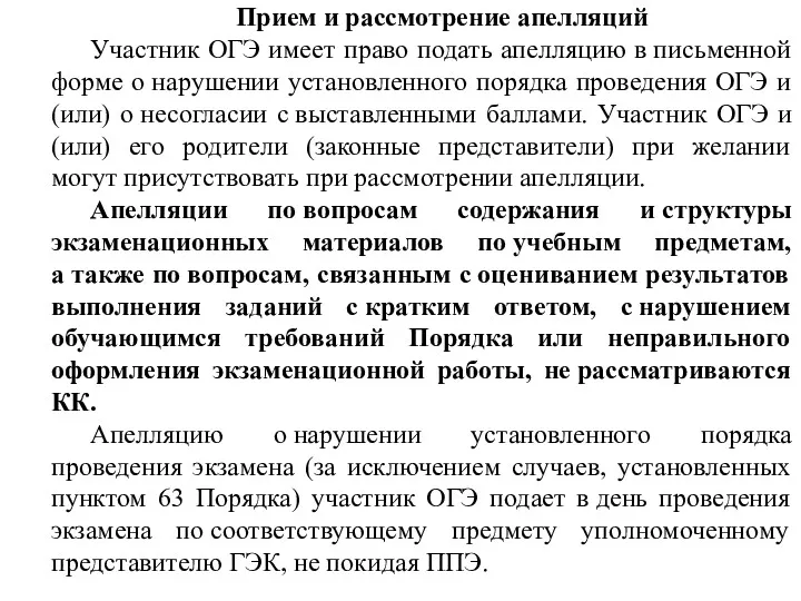 Прием и рассмотрение апелляций Участник ОГЭ имеет право подать апелляцию