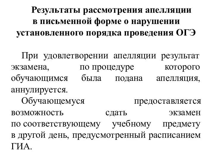 Результаты рассмотрения апелляции в письменной форме о нарушении установленного порядка проведения ОГЭ При