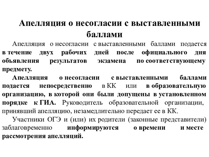 Апелляция о несогласии с выставленными баллами Апелляция о несогласии с выставленными баллами подается