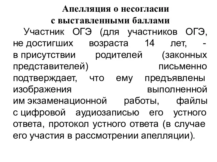 Апелляция о несогласии с выставленными баллами Участник ОГЭ (для участников ОГЭ, не достигших