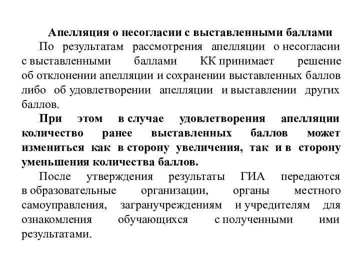 Апелляция о несогласии с выставленными баллами По результатам рассмотрения апелляции