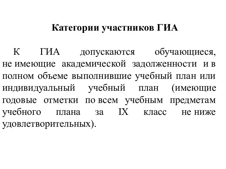 Категории участников ГИА К ГИА допускаются обучающиеся, не имеющие академической задолженности и в