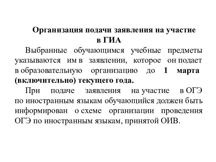 Организация подачи заявления на участие в ГИА Выбранные обучающимся учебные