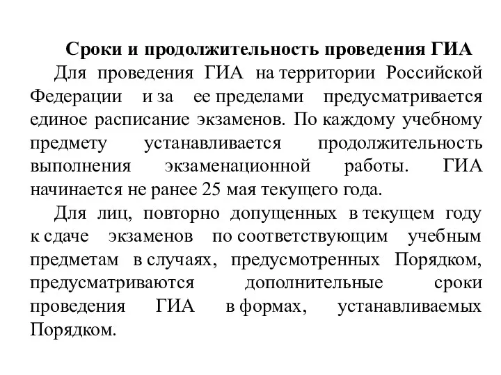 Сроки и продолжительность проведения ГИА Для проведения ГИА на территории Российской Федерации и