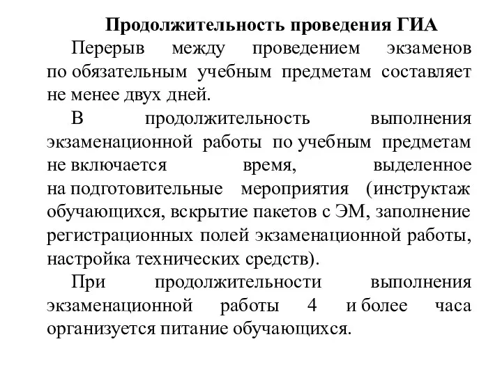 Продолжительность проведения ГИА Перерыв между проведением экзаменов по обязательным учебным предметам составляет не