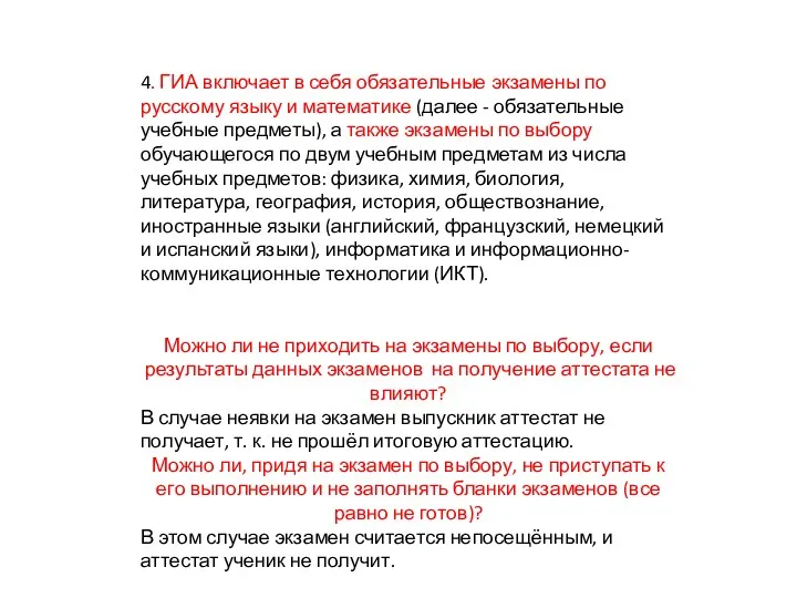 4. ГИА включает в себя обязательные экзамены по русскому языку