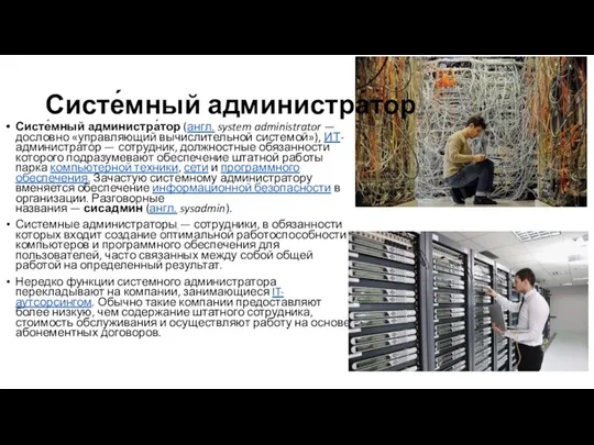 Систе́мный администра́тор Систе́мный администра́тор (англ. system administrator — дословно «управляющий