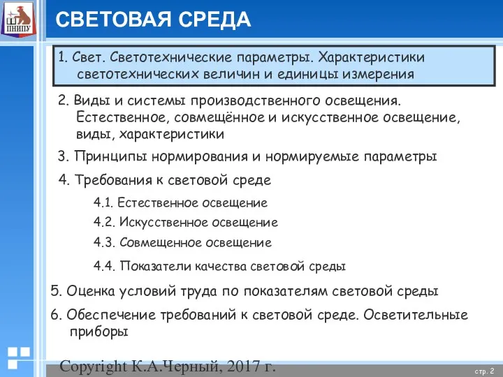 Copyright К.А.Черный, 2017 г. СВЕТОВАЯ СРЕДА 1. Свет. Светотехнические параметры.