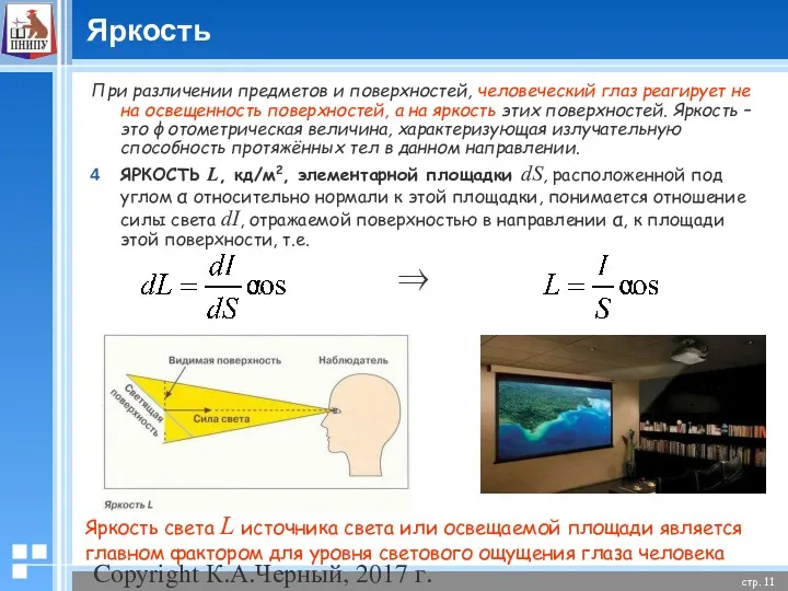 Copyright К.А.Черный, 2017 г. Яркость При различении предметов и поверхностей,