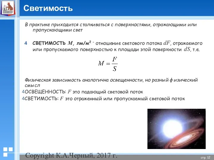 Copyright К.А.Черный, 2017 г. Светимость В практике приходится сталкиваться с