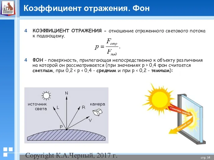 Copyright К.А.Черный, 2017 г. Коэффициент отражения. Фон КОЭФФИЦИЕНТ ОТРАЖЕНИЯ -