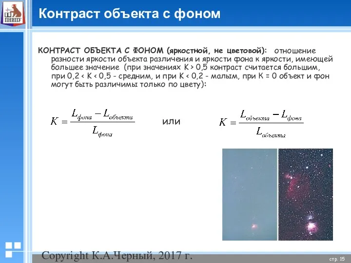 Copyright К.А.Черный, 2017 г. Контраст объекта с фоном КОНТРАСТ ОБЪЕКТА