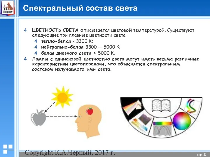 Copyright К.А.Черный, 2017 г. Спектральный состав света ЦВЕТНОСТЬ СВЕТА описывается