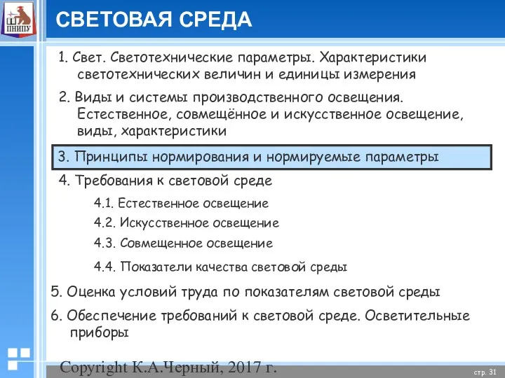 Copyright К.А.Черный, 2017 г. СВЕТОВАЯ СРЕДА 1. Свет. Светотехнические параметры.