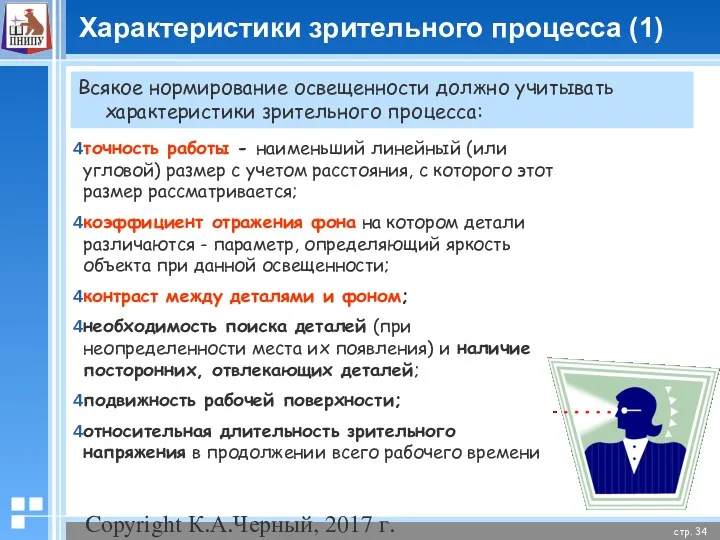 Copyright К.А.Черный, 2017 г. Характеристики зрительного процесса (1) точность работы