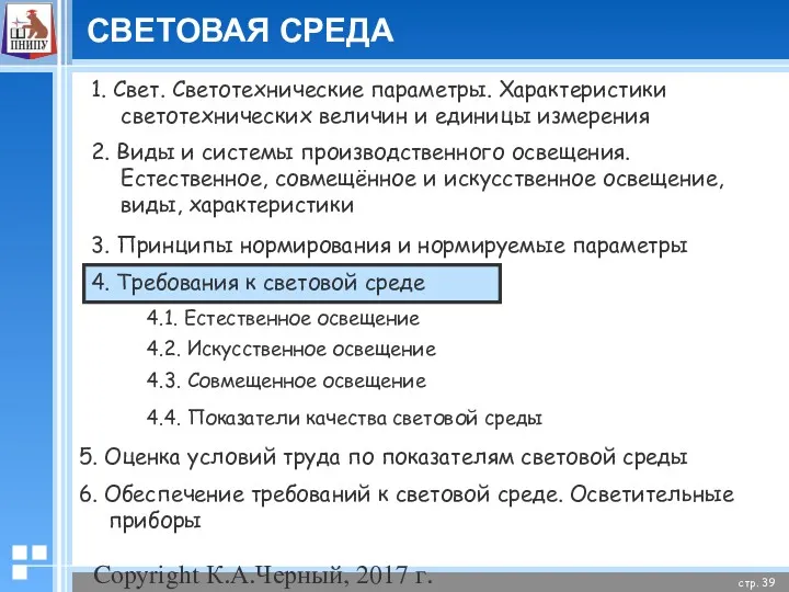 Copyright К.А.Черный, 2017 г. СВЕТОВАЯ СРЕДА 1. Свет. Светотехнические параметры.