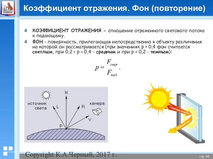 Copyright К.А.Черный, 2017 г. Коэффициент отражения. Фон (повторение) КОЭФФИЦИЕНТ ОТРАЖЕНИЯ