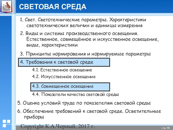 Copyright К.А.Черный, 2017 г. СВЕТОВАЯ СРЕДА 1. Свет. Светотехнические параметры.