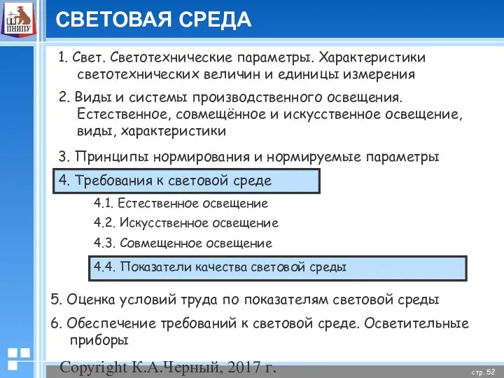 Copyright К.А.Черный, 2017 г. СВЕТОВАЯ СРЕДА 1. Свет. Светотехнические параметры.