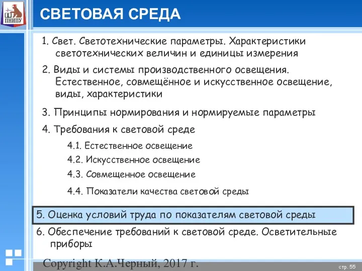 Copyright К.А.Черный, 2017 г. СВЕТОВАЯ СРЕДА 1. Свет. Светотехнические параметры.