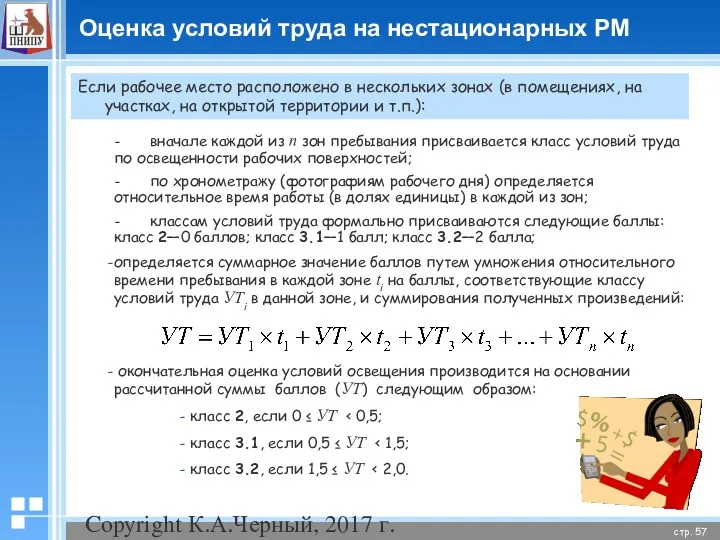 Copyright К.А.Черный, 2017 г. Оценка условий труда на нестационарных РМ