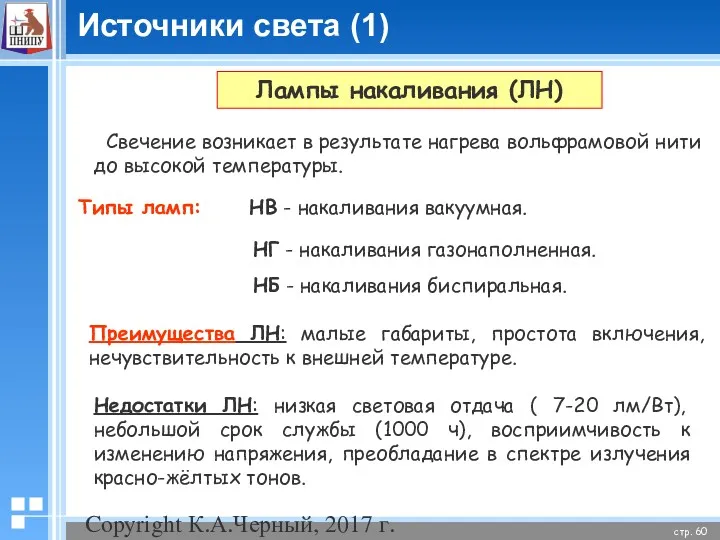 Copyright К.А.Черный, 2017 г. Лампы накаливания (ЛН) Свечение возникает в