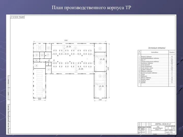 План производственного корпуса ТР