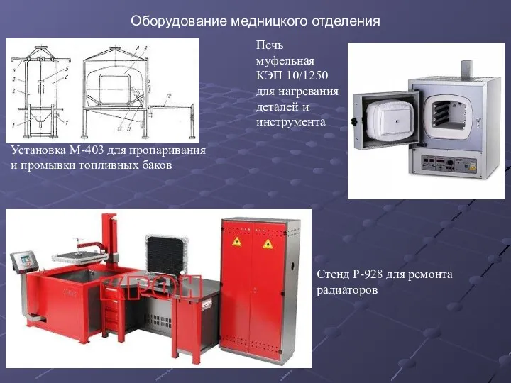 Оборудование медницкого отделения Установка М-403 для пропаривания и промывки топливных