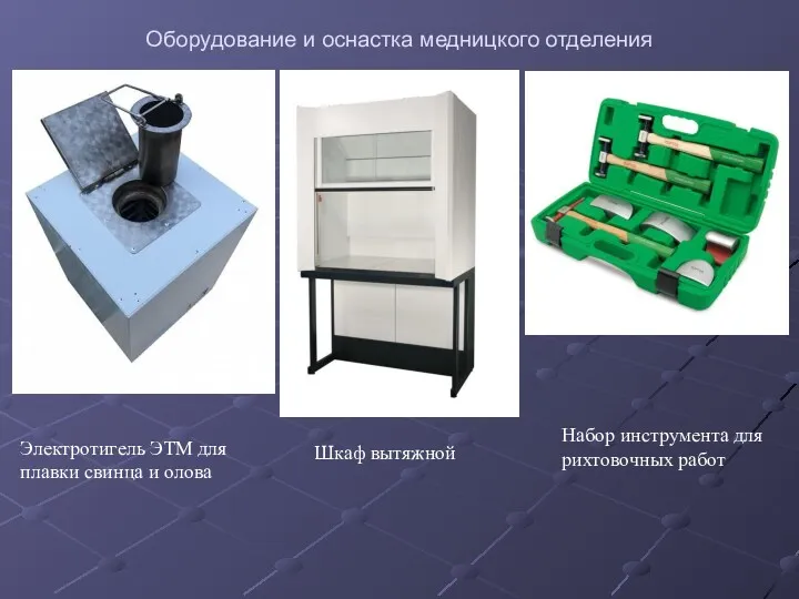 Оборудование и оснастка медницкого отделения Электротигель ЭТМ для плавки свинца