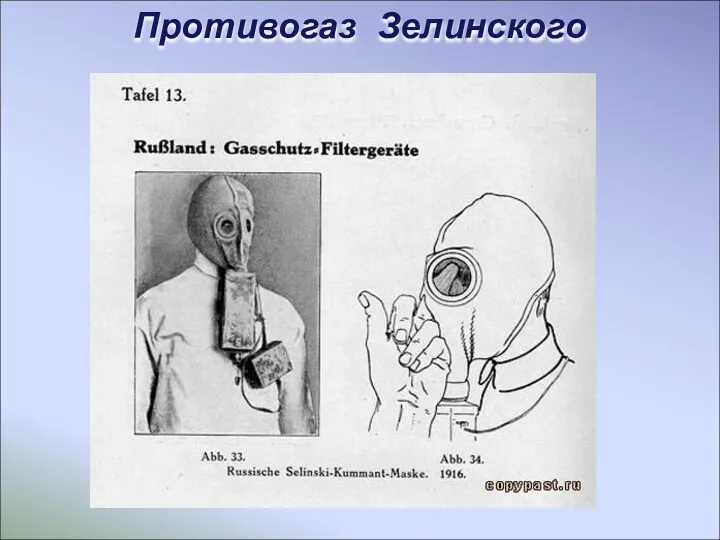 Противогаз Зелинского