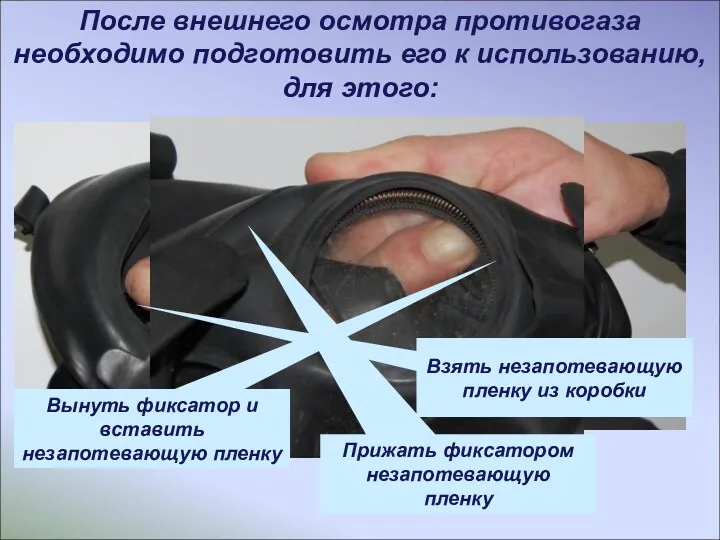 После внешнего осмотра противогаза необходимо подготовить его к использованию, для