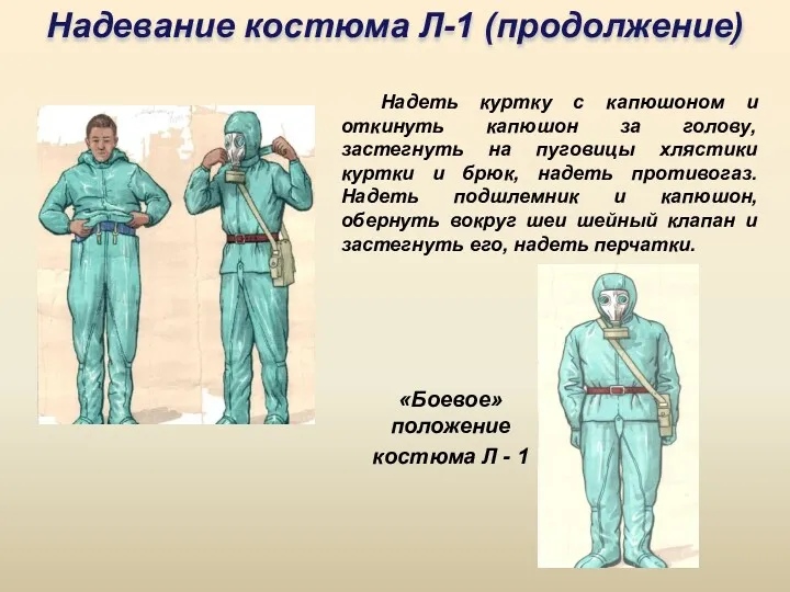 Надеть куртку с капюшоном и откинуть капюшон за голову, застегнуть