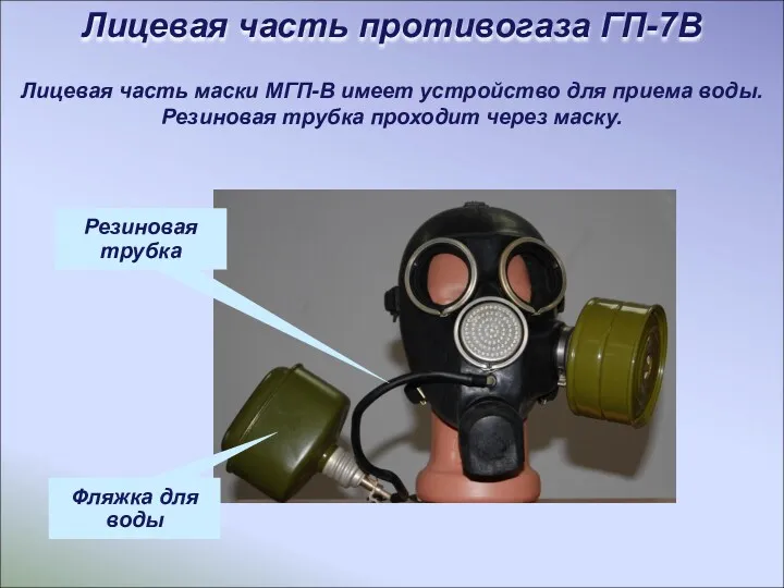 Лицевая часть маски МГП-В имеет устройство для приема воды. Резиновая