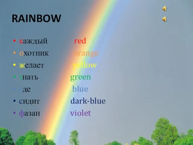 RAINBOW каждый red oхотник orange желает yellow знать green где blue сидит dark-blue фазан violet