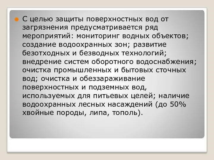 С целью защиты поверхностных вод от загрязнения предусматривается ряд мероприятий: