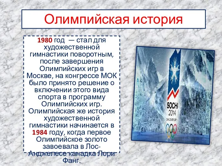 Олимпийская история 1980 год — стал для художественной гимнастики поворотным,