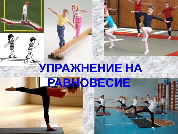 УПРАЖНЕНИЕ НА РАВНОВЕСИЕ