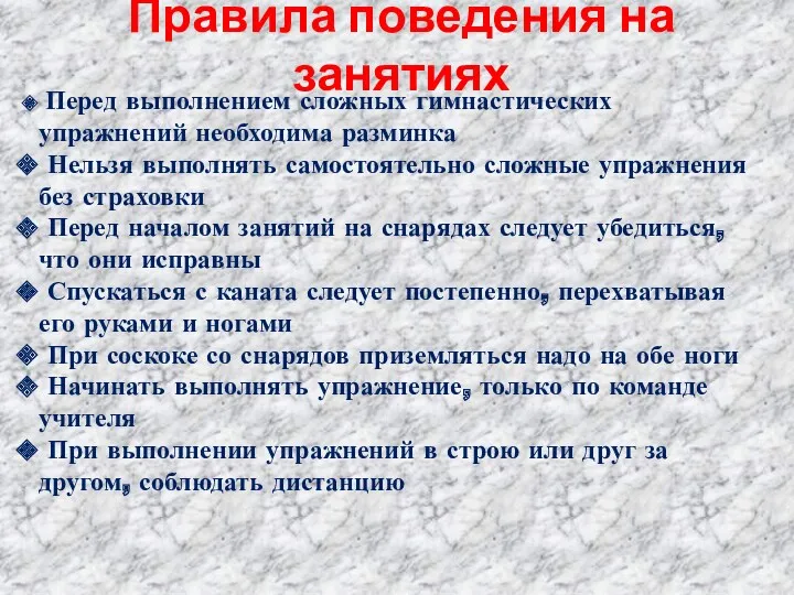 Правила поведения на занятиях Перед выполнением сложных гимнастических упражнений необходима