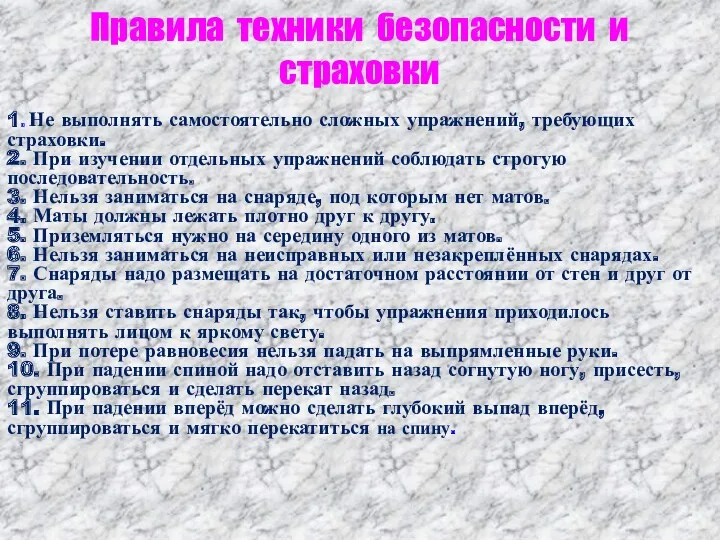 Правила техники безопасности и страховки 1. Не выполнять самостоятельно сложных