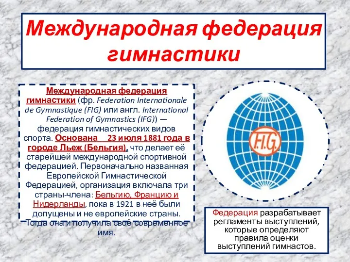 Международная федерация гимнастики Международная федерация гимнастики (фр. Federation Internationale de