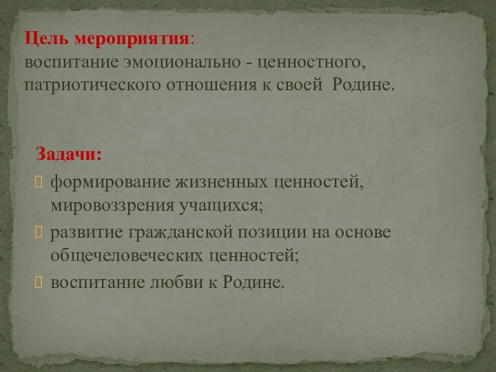 Задачи: формирование жизненных ценностей, мировоззрения учащихся; развитие гражданской позиции на основе общечеловеческих ценностей;