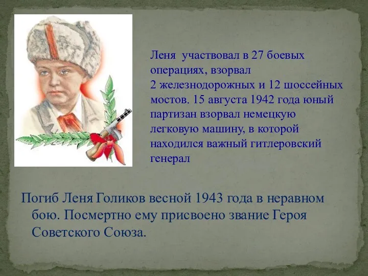 Леня участвовал в 27 боевых операциях, взорвал 2 железнодорожных и 12 шоссейных мостов.